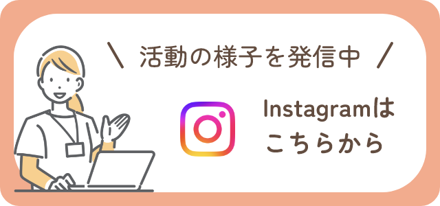 活動の様子を発信中　Instagramはこちら