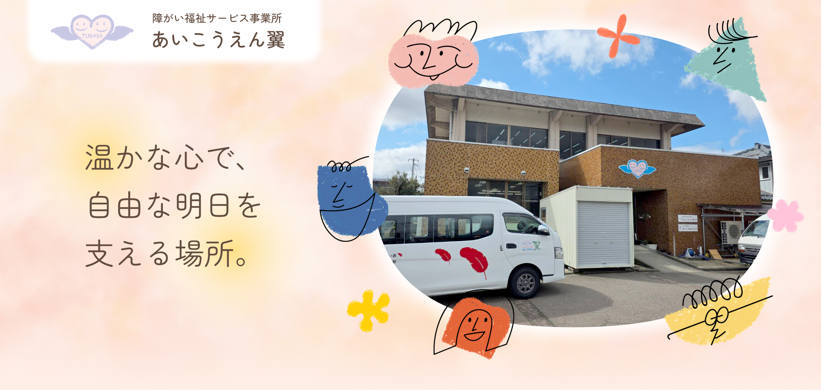 障がい福祉サービス事業所　あいこうえん翼　温かな心で、自由な明日を支える場所。