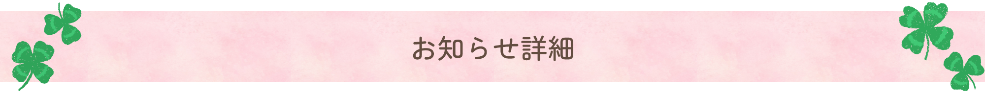 お知らせ詳細