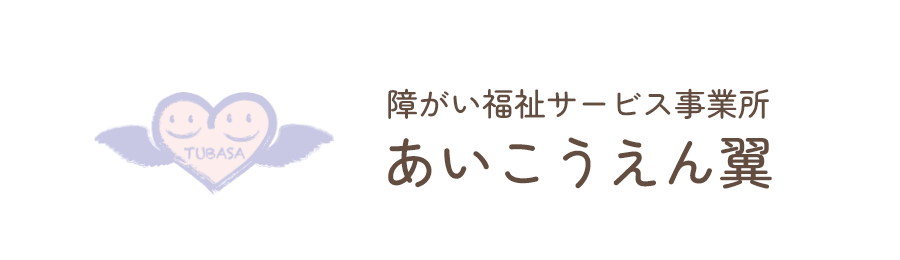 障がい福祉サービス事業所 あいこうえん翼